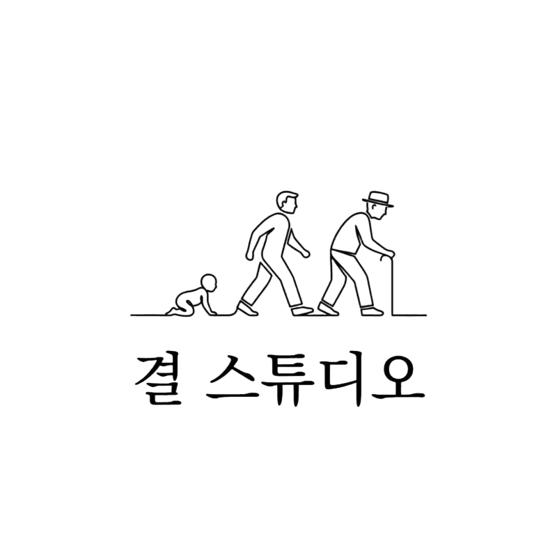 결 스튜디오